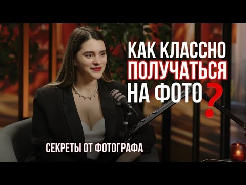 Видео: Как красиво получаться на фото | как понравиться себе? советы фотографа