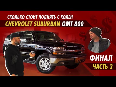 Видео: Chevrolet Suburban GMT 800. Сколько стоил этот проект ?