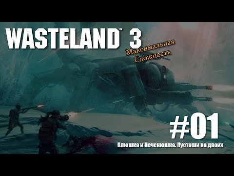 Видео: Wasteland 3 со всеми DLC на сложности "Главный гад" №1. Прохождение двумя персонажами