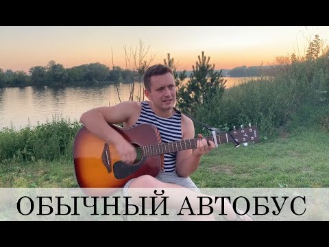 Видео: ОБЫЧНЫЙ АВТОБУС (армейская под гитару)