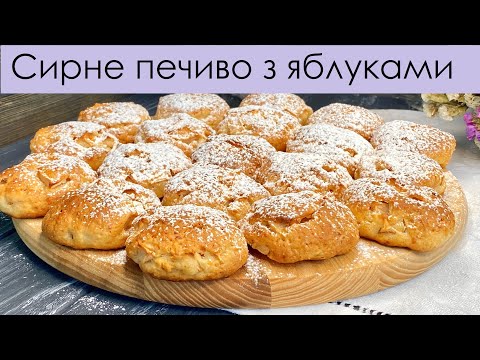 Видео: ДИВОВИЖНЕ СИРНЕ ПЕЧИВО З ЯБЛУКАМИ | COTTAGE CHEESE COOKIES WITH APPLE