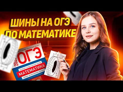 Видео: ШИНЫ: задания 1-5 ОГЭ по математике 2025 I Умскул