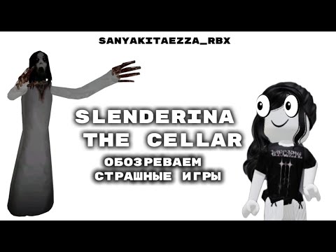 Видео: SLENDERINA THE CELLAR  **ЛУЧШИЙ ЛЕТСПЛЕЙ В ТВОЕЙ ЖИЗНИ!**