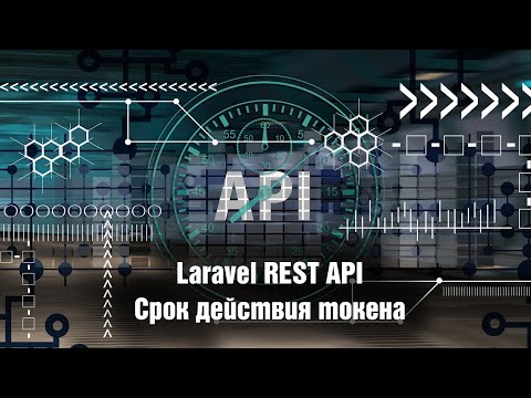 Видео: Laravel REST API. Срок действия токена. Урок 10