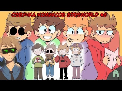 Видео: Озвучка комиксов Eddsworld #6