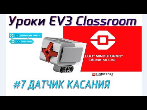 Видео: 7. ДАТЧИК КАСАНИЯ LEGO EV3 Classroom 2021. Программирование с нуля