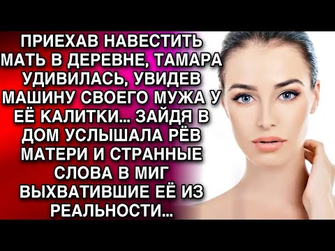 Видео: ПРИЕХАВ НАВЕСТИТЬ МАТЬ В ДЕРЕВНЕ, ТАМАРА УДИВИЛАСЬ, УВИДЕВ МАШИНУ МУЖА У ЕЁ КАЛИТКИ  А ЗАЙДЯ В Д