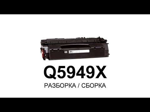 Видео: Как заправить картридж HP Q5949X