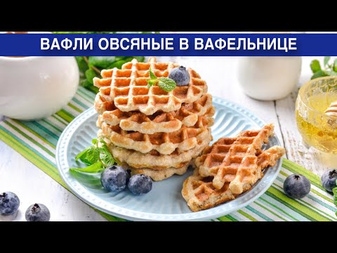 Видео: КАК ПРИГОТОВИТЬ ВАФЛИ ОВСЯНЫЕ В ВАФЕЛЬНИЦЕ? Без пшеничной муки и сахара. Быстро, вкусно и полезно!