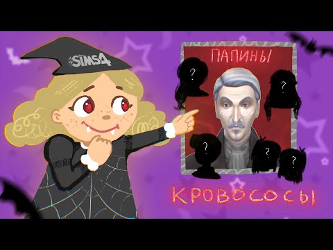 Видео: МОЙ КЛАН ВАМПИРОВ В THE SIMS 4 | Halloween edition