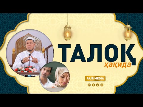 Видео: Абдулазиз Домла "ТАЛОҚ ҳақида" | Abdulaziz Domla "TALOQ haqida"