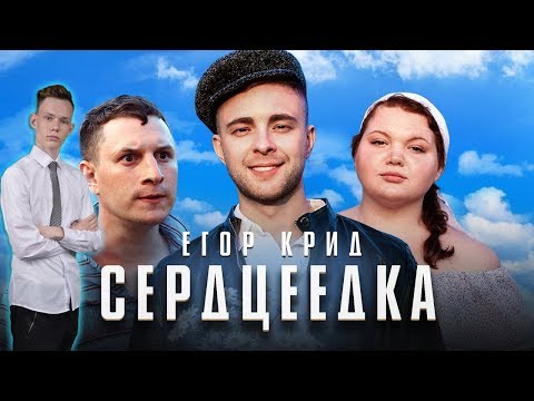 Видео: Реакция на Егор Крид - Сердцеедка