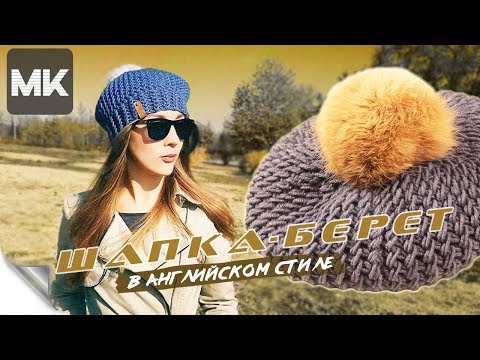 Видео: МОДНАЯ ШАПКА-БЕРЕТ В АНГЛИЙСКОМ СТИЛЕ / Подробный мастер-класс по вязанию женского берета спицами