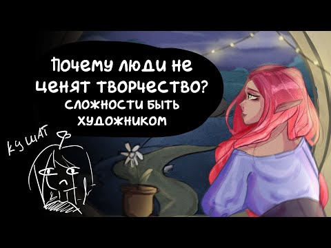 Видео: ПОЧЕМУ ЛЮДИ ПЕРЕСТАЛИ ЦЕНИТЬ ТВОРЧЕСТВО?