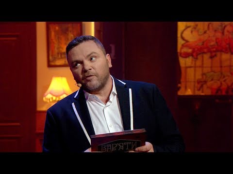 Видео: Роздуми про вічне кохання. - Сезон 2. Вар'яти (Варьяты) - Випуск 8 - 20.12.2017