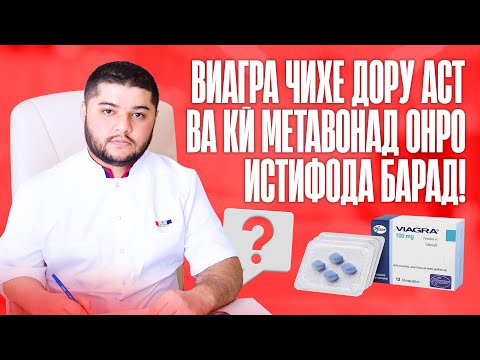 Видео: Кӣ метавонад Виаграро истеъмол кунад ва ба кӣ манъ аст, ҳама дар ин видео!