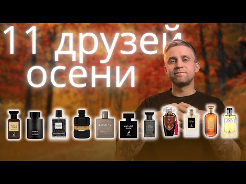 Видео: 11 ароматов на осень, которые сохранят ваши деньги)