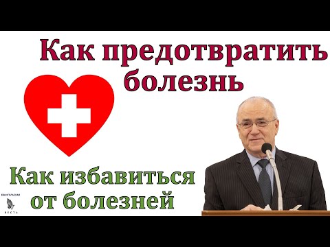 Видео: "Почему люди болеют". Н. С. Антонюк. МСЦ ЕХБ.