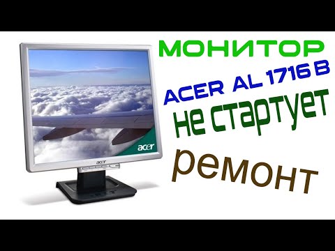 Видео: РЕМОНТ МОНИТОРА ACER AL1716B