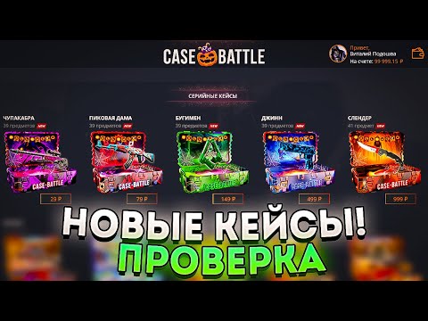 Видео: 💸 КЕЙС БАТЛ ПРОВЕРКА НОВЫХ ДЕШЕВЫХ КЕЙСОВ "HALLOWEEN" ! ИЗМЕНИЛИСЬ ЛИ ШАНСЫ НА CASE-BATTLE?