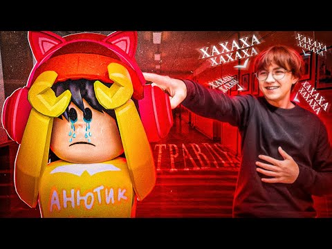 Видео: НЕЗАСЛУЖЕННАЯ ТРАВЛЯ В ИНТЕРНЕТЕ - АНЮТИК_РБ