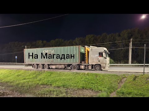 Видео: На Магадан ч2. Едем катим, дошли до Култука!