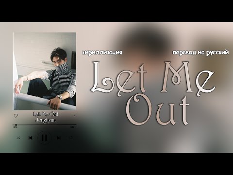 Видео: Jonghyun – Let Me Out [ПЕРЕВОД НА РУССКИЙ/КИРИЛЛИЗАЦИЯ Color Coded Lyrics]