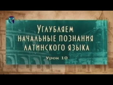 Видео: Латинский язык. Урок 2.10. Ablativus absolutus