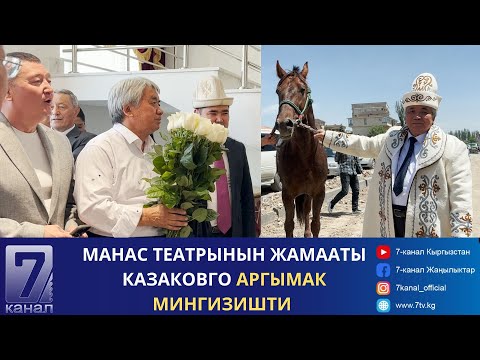 Видео: МАНАС ТЕАТРЫНЫН ЖАМААТЫ КАЗАКОВГО АРГЫМАК МИНГИЗИШТИ