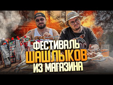 Видео: Готовые шашлыки из Ленты, Ашана, Окея и Магнита плюс 8 кетчупов | Едоки