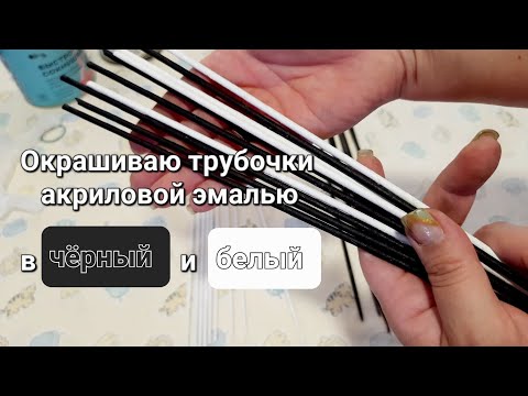 Видео: Окрашиваю в чёрный и белый цвет бумажную лозу с помощью акриловой эмали.