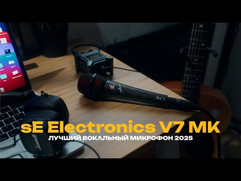 Видео: sE Electronics V7 MK подписная серия Myles Kennedy из Alter Bridge | Лучший вокальный микрофон 2025