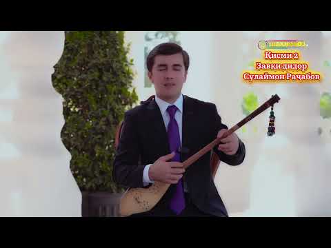 Видео: Сулаймон Рачабов Кисми 2 меҳмони барномаи завки дидор ТМТ Шахнавоз