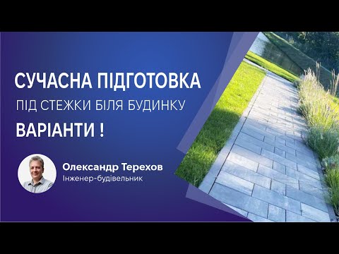Видео: Сучасна підготовка для стежки біля будинку.