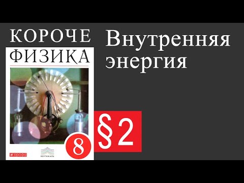 Видео: Физика 8 класс. §2 Внутренняя энергия