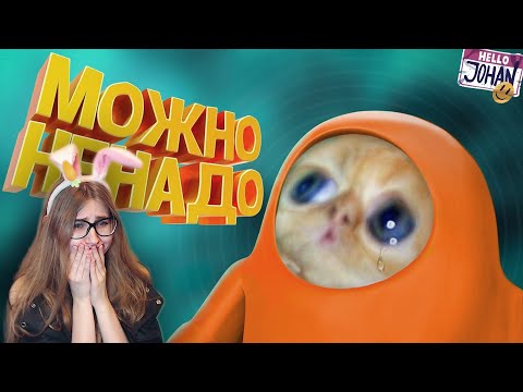 Видео: Можно не надо ( Fall Guys ) \ JOHAN \ Реакция