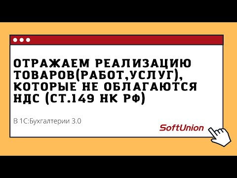 Видео: Отражаем реализацию товаров (работ, услуг), которые не облагаются НДС