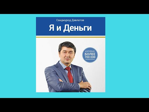 Видео: "Я и деньги". Саидмурод Давлатов (2)