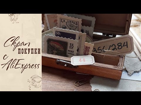 Видео: Покупки для скрапбукинга с AliExpress