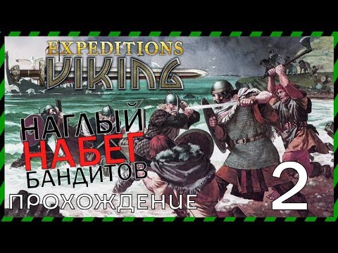 Видео: Expeditions Viking прохождение 2 НАГЛОЕ НАПАДЕНИЕ