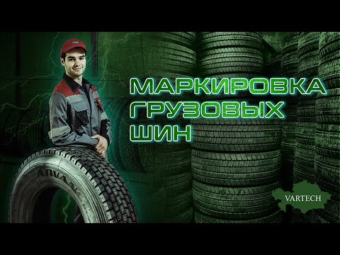 Видео: Маркировка грузовых шин