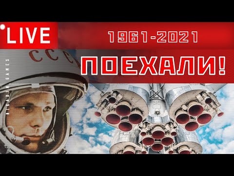 Видео: 🔴🚀 ПОЕХАЛИ! [60 лет полета Гагарина]