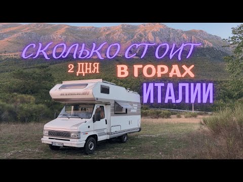 Видео: Сколько стоит 2 Дня в Горах Италии