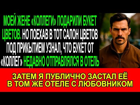 Видео: Жена: «Этот БУКЕТ от КОЛЛЕГ, не ПАРАНОЙ!», но в САЛОНЕ ЦВЕТОВ мне сказали,что это БУКЕТ ДОСТАВЛЯЛИ..