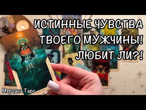 Видео: 🩷ИСТИННЫЕ ЧУВСТВА МУЖЧИНЫ К ТЕБЕЯ! ЛЮБИТ ЛИ?! 🌹