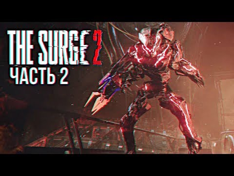 Видео: The Surge 2 прохождение и обзор игры на русском #2 [1440p, Ultra]