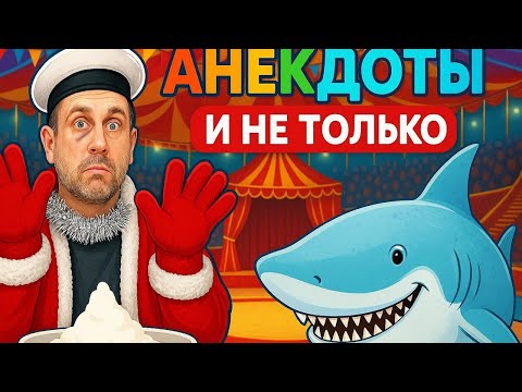 Видео: 🎯СВЕЖИЙ ЮМОР только из печки