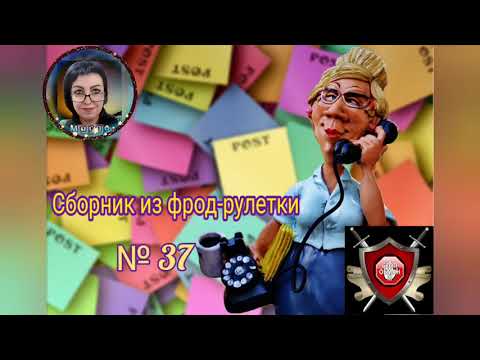 Видео: Фрод - рулетка № 37. Телефонное мошенничество. Автор Марго.