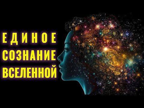 Видео: Медитация Единое Сознание Вселенной | Энергетическое Обновление | Преображение Внутренней Энергии