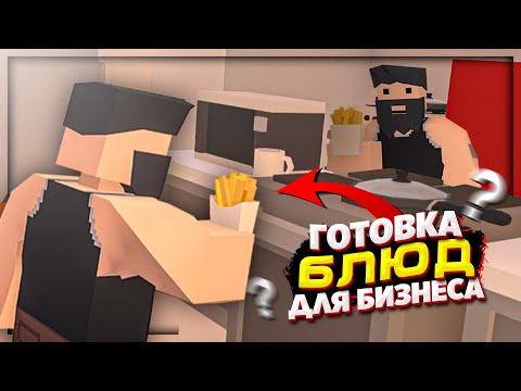 Видео: ГОТОВЛЮ ЕДУ В БИЗНЕС чтобы КУПИТЬ ДОМ | ПЕРЕКУПЩИК ДОМОВ СЕРИЯ 7 | UNTURNED РП ЛАЙФ